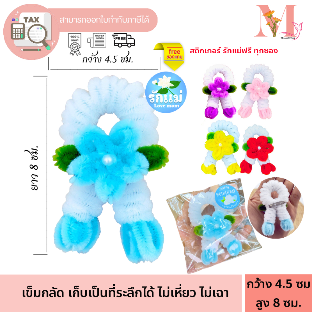 เข็มกลัดวันแม่ เข็มกลัด พวงมาลัย วันแม่ พวงมาลัยจิ๋ว ดอกไม้ลวดกำมะยี่ เข็มกลัดติดเสื้อวันแม่