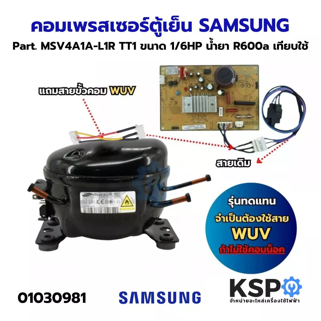 คอมตู้เย็น คอมเพรสเซอร์ตู้เย็น SAMSUNG ซัมซุง Part. MSV4A1A-L1R TT1 ขนาด 1/6HP น้ำยา R600a เทียบใช้ อะไหล่ตู้เย็น