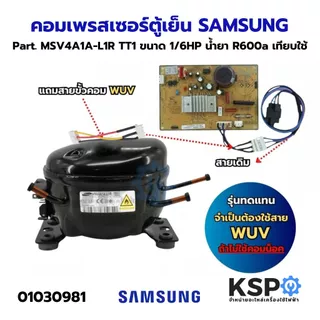 คอมตู้เย็น คอมเพรสเซอร์ตู้เย็น SAMSUNG ซัมซุง Part. MSV4A1A-L1R TT1 ขนาด 1/6HP น้ำยา R600a เทียบใช้ อะไหล่ตู้เย็น