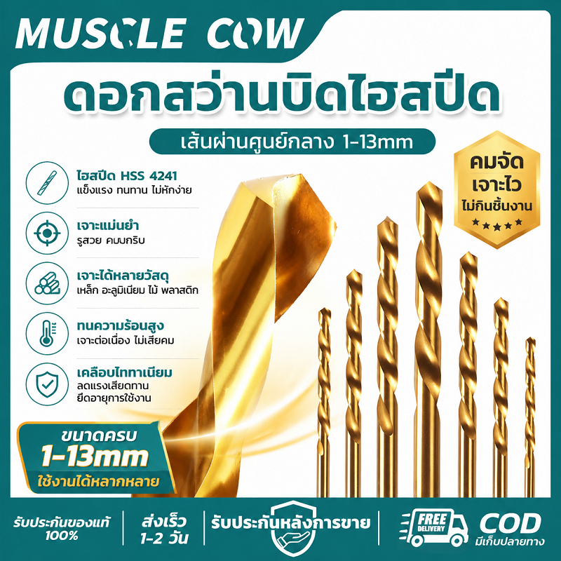 MUSCLE COW ดอกสว่านไฮสปีด HSS Co5 1-13mm เคลือบไทเทเนียม เจาะเหล็ก อะลูมิเนียม ไม้ พลาสติก ทนทาน