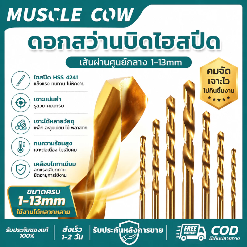MUSCLE COW ดอกสว่านไฮสปีด HSS Co5 1-13mm เคลือบไทเทเนียม เจาะเหล็ก อะลูมิเนียม ไม้ พลาสติก ทนทาน