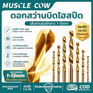 MUSCLE COW ดอกสว่านไฮสปีด HSS Co5 1-13mm เคลือบไทเทเนียม เจาะเหล็ก อะลูมิเนียม ไม้ พลาสติก ทนทาน