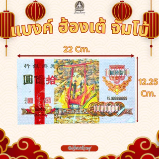 แบงค์กงเต๊ก แบงค์เล่งหงษ์ แบงค์ปอนด์ แบงค์ไหว้เช็งเม้ง ธนบัตรไหว้บรรพบุรุษ กระดาษไหว้บรรพบุรุษ