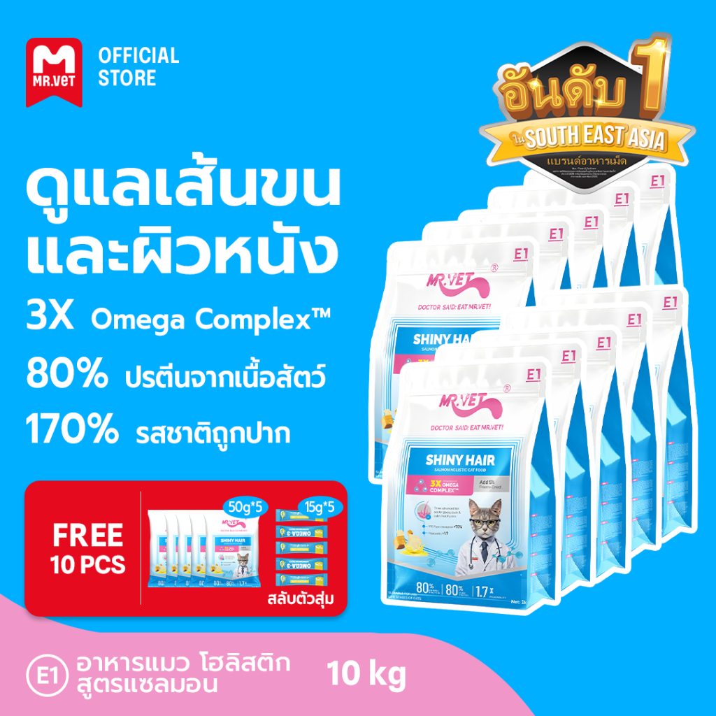 MR.Vet E1 อาหารแมวพรีเมียม 10กก. – Triple Omega Complex™ เพื่อขนเงางาม สุขภาพผิวดี ด้วยปลาแซลมอนและไก่ โปรตีนสูง 30%