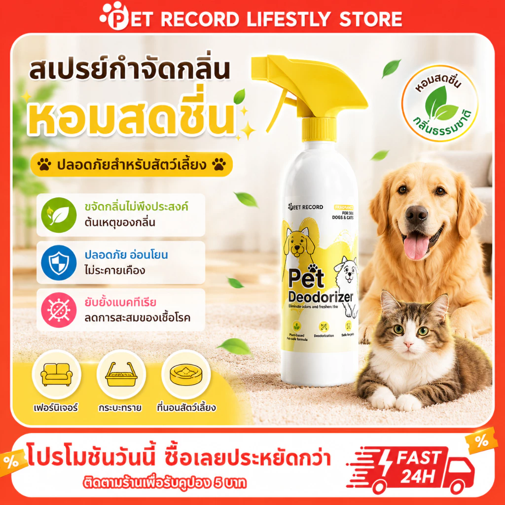 Pet Record สเปรย์กำจัดกลิ่นน้องหมา น้องแมว อึหมา กำจัดแบคทีเรีย/ไวรัส ไม่ผสมสีและน้ำหอม