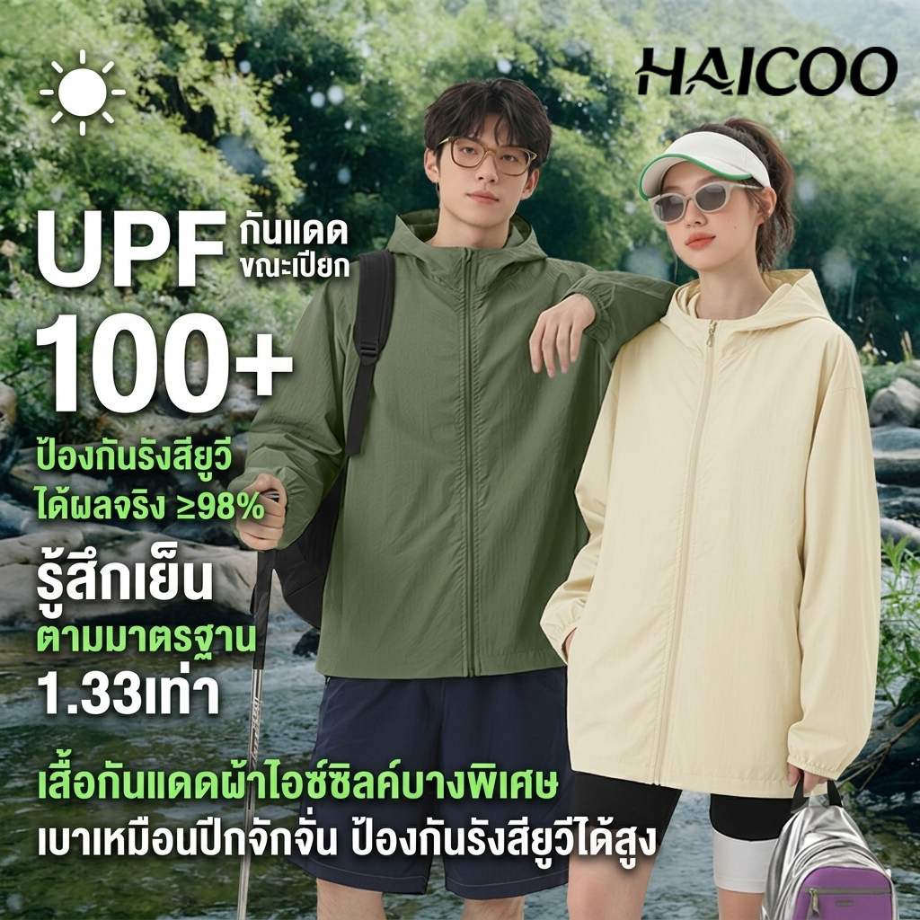 HAICOO เสื้อคลุมกันแดด UV UPF100+ ไนลอน 100% มีฮู้ด เบาบาง เจาะรูระบายอากาศ M-4XL
