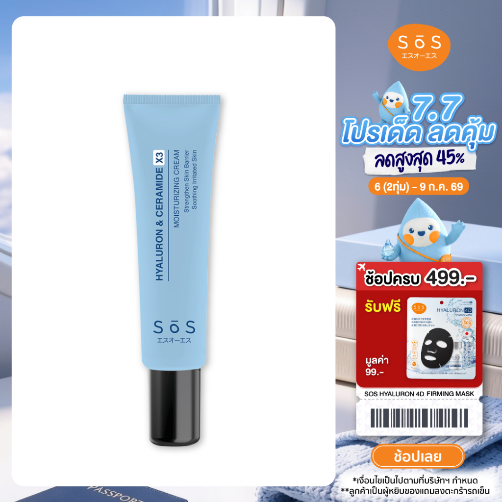 SOS Hyaluron & Ceramide X3 Moisturizing Cream 30 ml ไฮยาลูรอน & เซราไมด์ เอ็กซ์ 3 มอยส์เจอร์ไรซิ่งครีม (10SO00084)