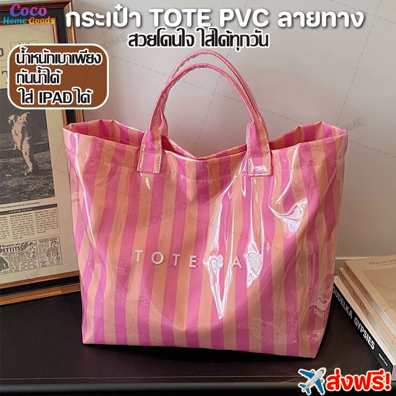 กระเป๋า Tote PVC ลายทาง กันน้ำ ใส่ iPad ได้ น้ำหนักเบา 0.25kg กระเป๋าสะพายผู้หญิง ดีไซน์เจลลี่ จุมาก สีสันสดใสBag