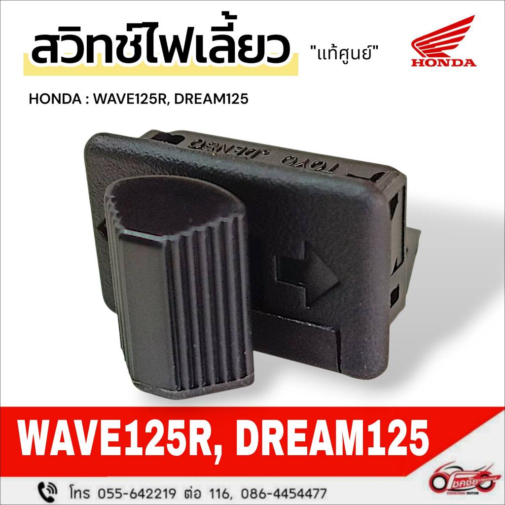 สวิตช์ไฟเลี้ยว "แท้ศูนย์"  DREAM125 , WAVE125R  รหัสสินค้า 35200-KPW-901
