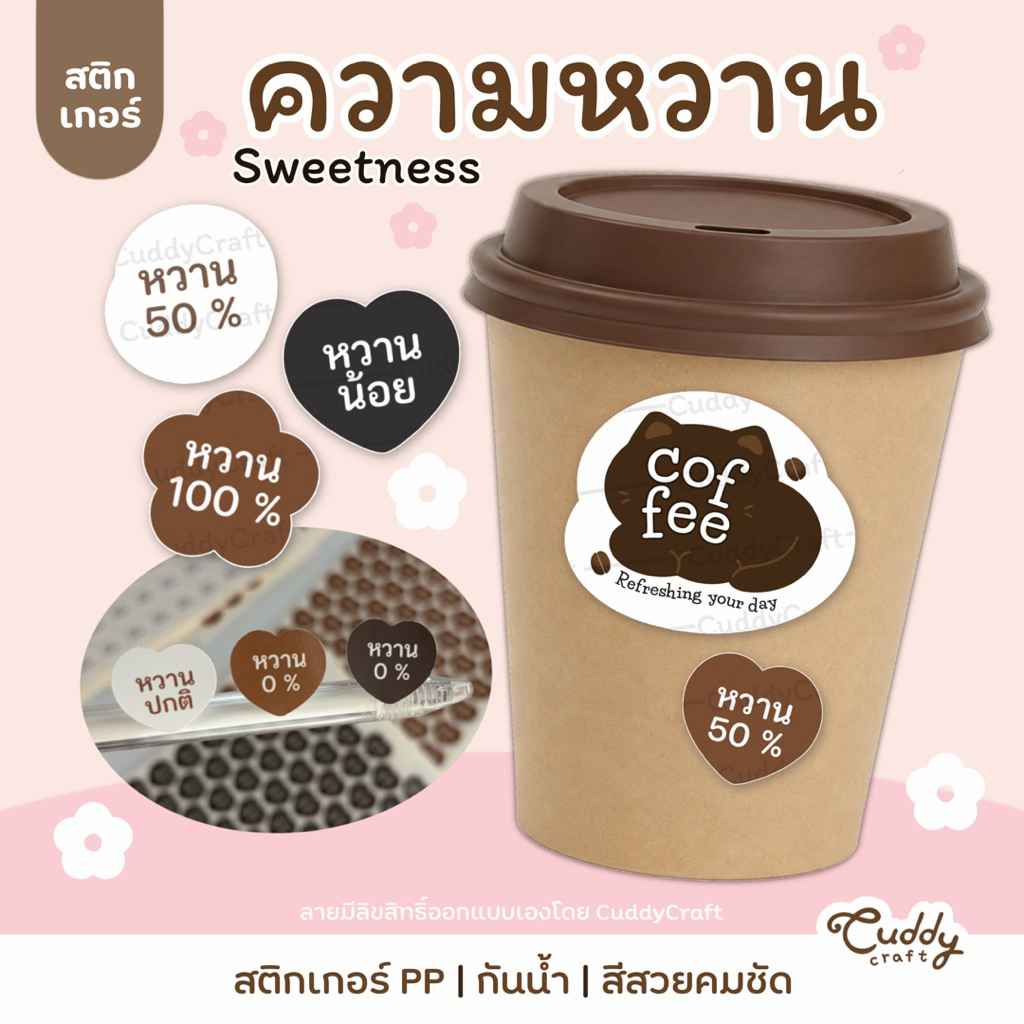 CuddyCraft (2 cm. 70 ดวง) สติกเกอร์ระดับความหวาน หวานน้อย กันน้ำ แปะขวด แปะเครื่องดื่ม ติดกล่อง ฉลากสินค้า คาเฟ่ SW-001
