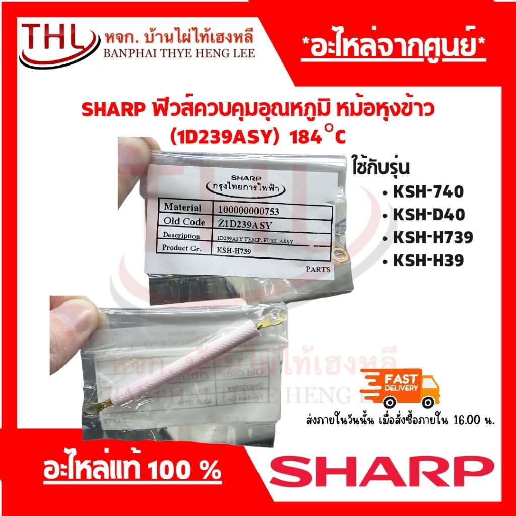 SHARP ฟิวส์ควบคุมอุณหภูมิ หม้อหุงข้าว (1D239ASY) 184°C ใช้กับรุ่น KSH-740,H739,D40,H39