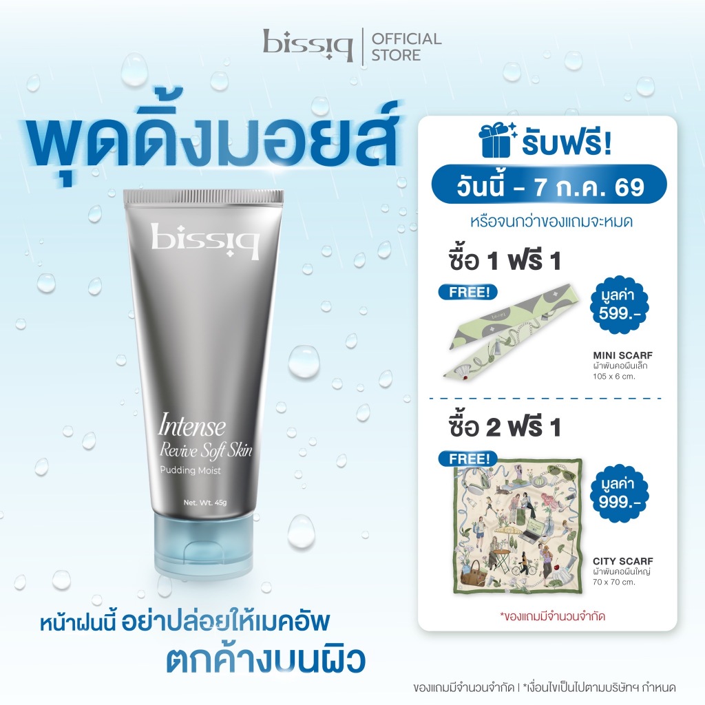 [มอยส์เจอร์ไรเซอร์] bissiq Intense Revive Soft Skin Pudding Moist I มอยส์พุดดิ้ง มอยส์เจอร์ไรเซอร์ สำหรับผิวแห้ง บอบบาง
