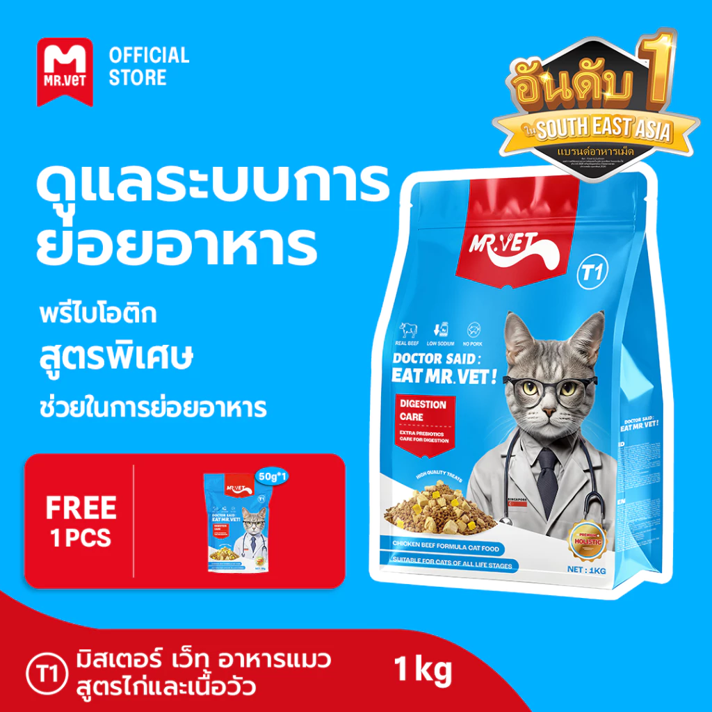 [SPECIAL DEAL] Mr.Vet อาหารแมว Holistic T1 1kg & ของขวัญฟรี