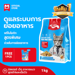 [SPECIAL DEAL] Mr.Vet อาหารแมว Holistic T1 1kg & ของขวัญฟรี