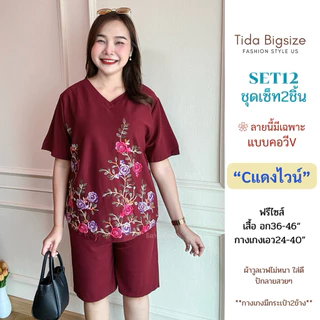 SET12 ชุดเซ็ท2ชิ้น คอกลม/คอวี ปักลายดอกไม้ เหมาะสำหรับไซส์อก34-46" เอวถึง38" ชุดผู้หญิง Women