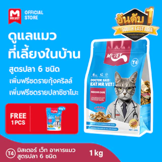 MRVET T4 T1 T2 T3 อาหารเม็ดแมว แพ็ค 1 กก. - ลดกลิ่นเหม็น สำหรับแมวในบ้าน
