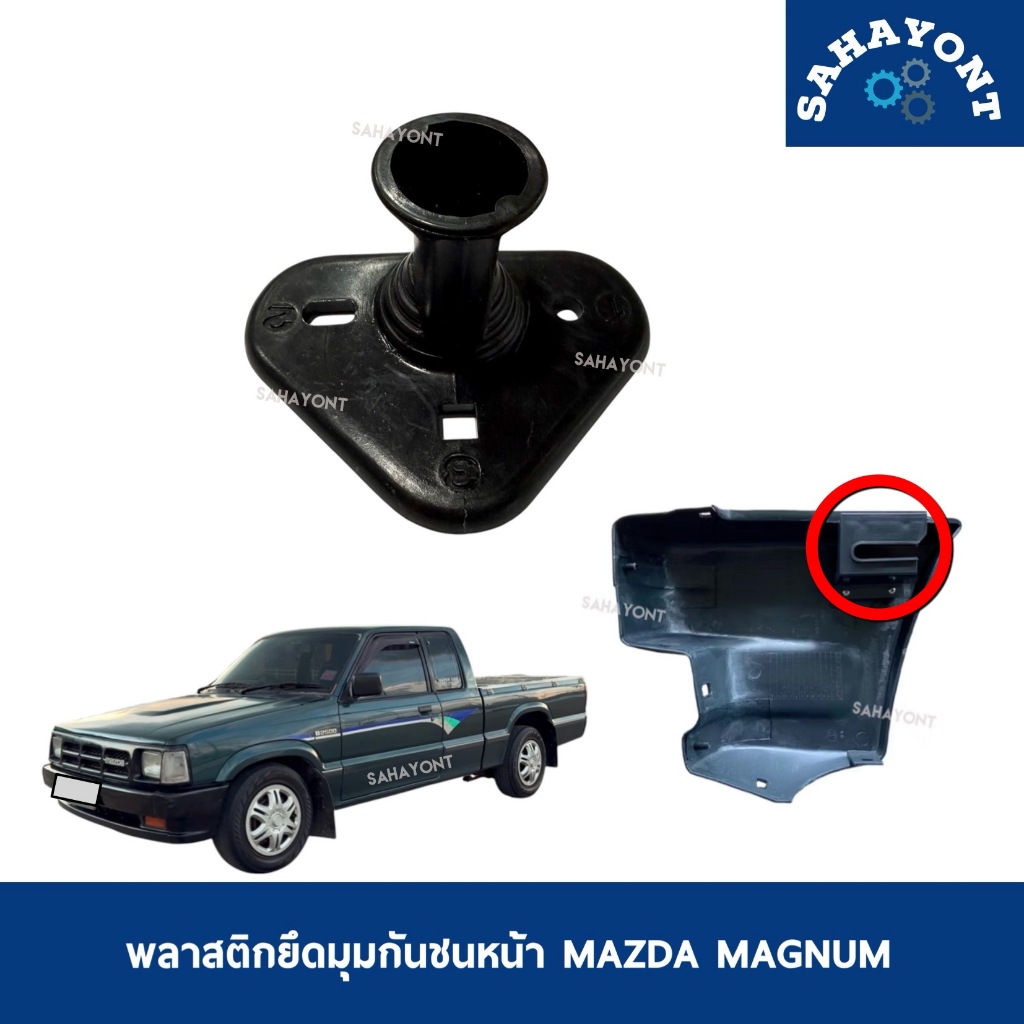 (ราคาต่ออัน) พลาสติกยึดมุมกันชนหน้า มาสด้า แม็กนั่ม / B2500 พลาสติกล็อคกันชนหน้า MAZDA MAGNUM พลาสติ