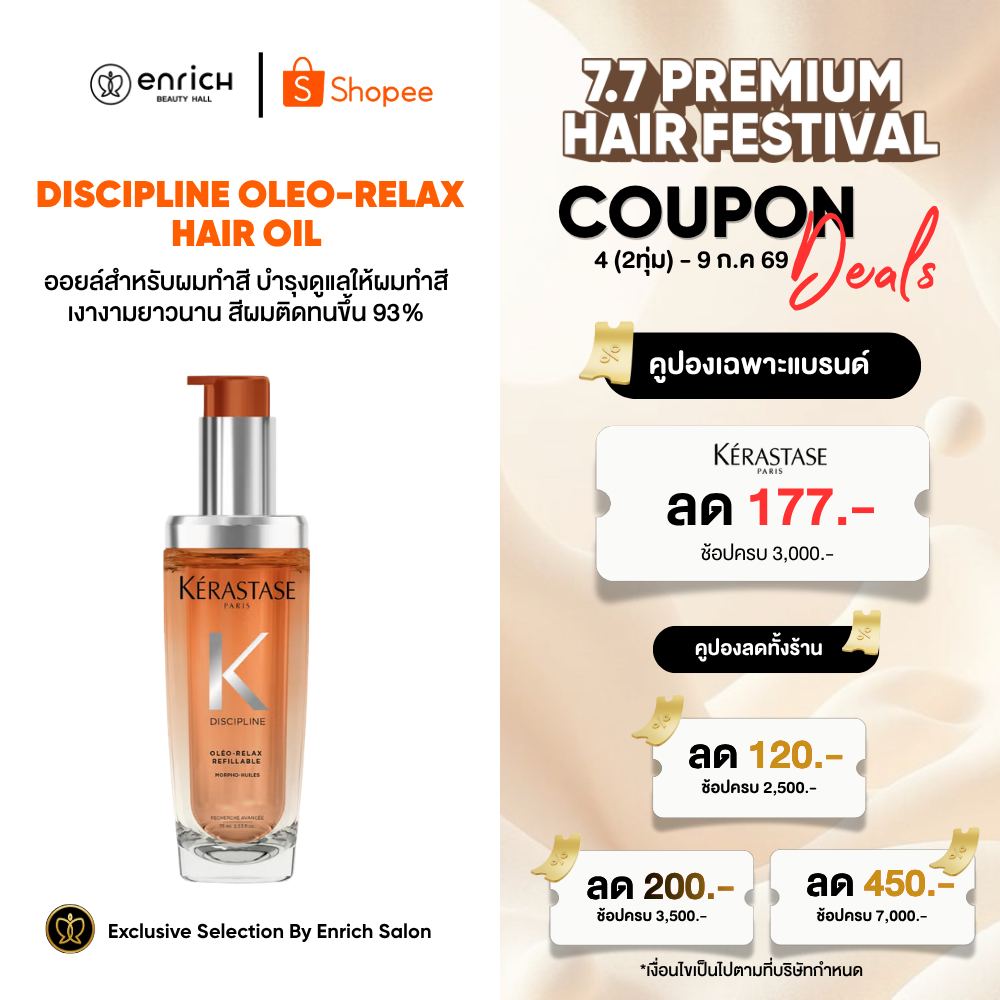 Kerastase Discipline Oleo Relax Hair Oil 75ml Refill ออยล์บำรุงผม นุ่มลื่น เงางาม ป้องกันความร้อน