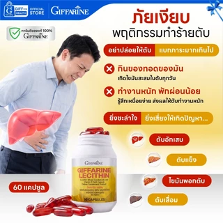 เลซิตินกิฟฟารีน วิตามินบำรุงตับ ไขมันพอกตับ ตับอักเสบ lecithin giffarine วิตามินอี แคโรทีนอยด์