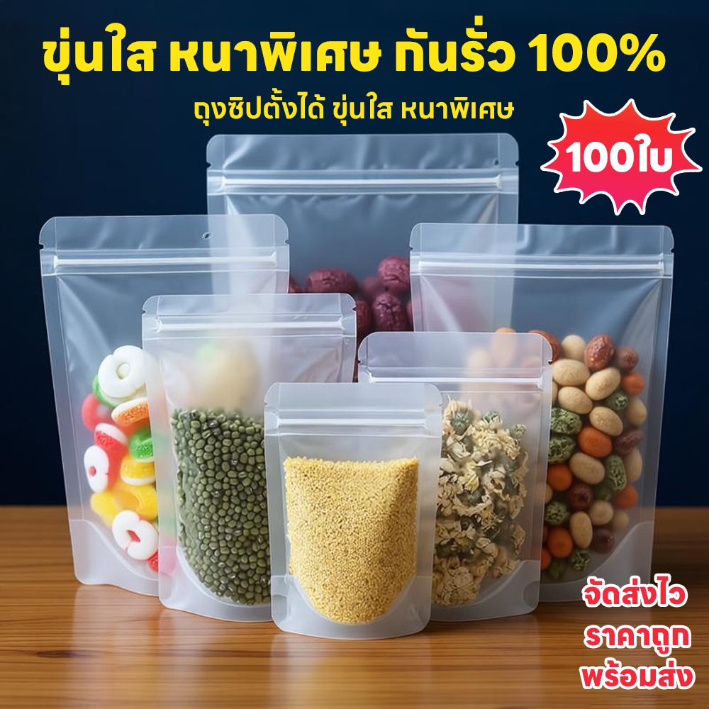 ถุงขนมขุ่นตั้งได้ 100ใบ ใส่ชา/กาแฟ/ขนม/ข้าวสาร กันชื้น หนา มีรอยฉีก เกรดอาหาร พร้อมส่ง