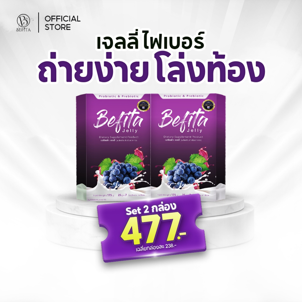 [เจลลี่ไฟเบอร์] Befita เจลลี่ไฟเบอร์ ดีท็อกซ์ลำไส้ ขับถ่าย (1 กล่อง 7 ซอง)