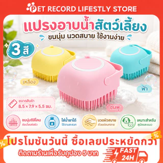 🔥 Pet Record แปรงอาบน้ำสุนัข/แมว ซิลิโคนนุ่ม มีช่องใส่แชมพู นวดสบาย ไม่เจ็บผิว 3สีสดใส 🐶✨
