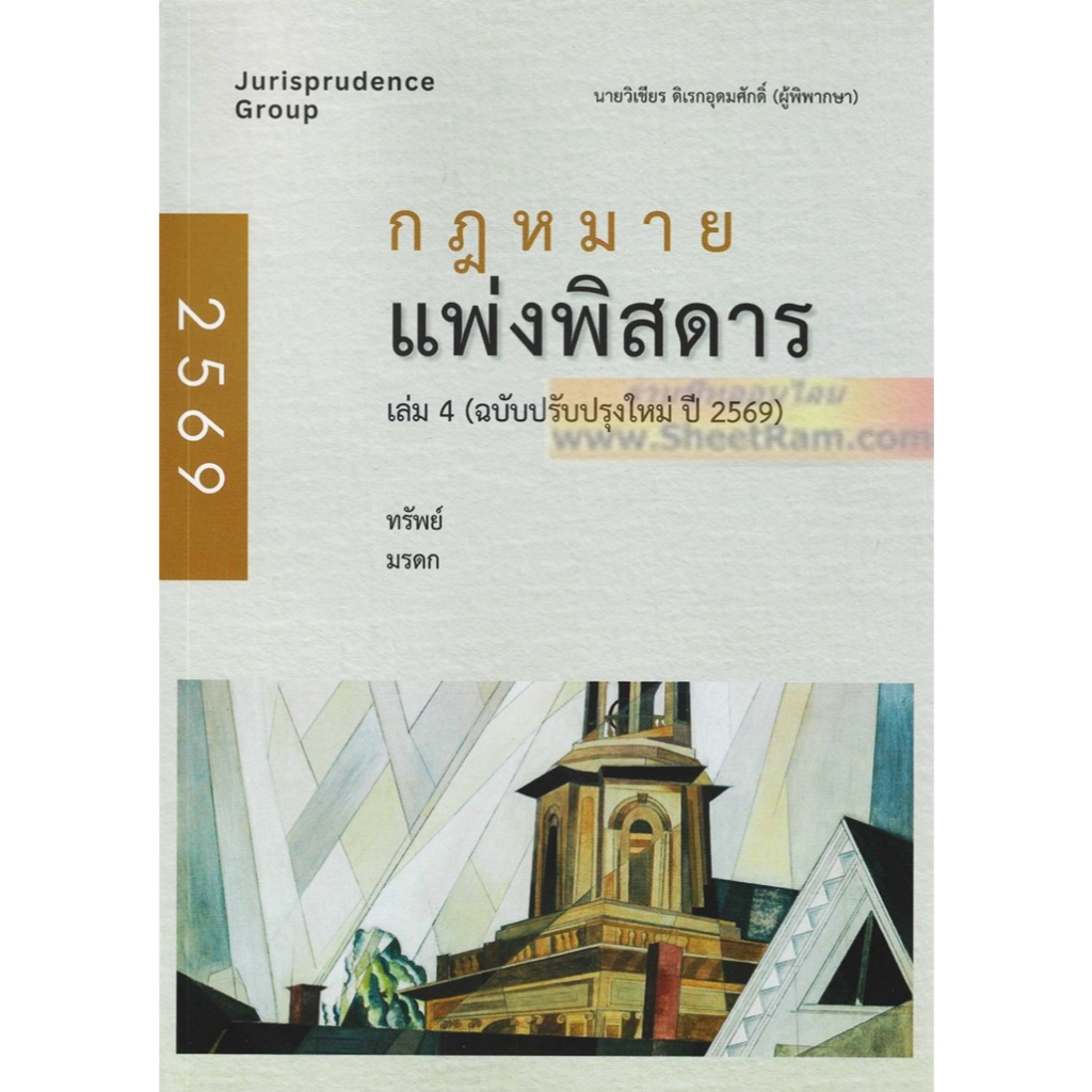 (ปี2569) กฎหมาย แพ่งพิสดาร เล่ม 4 ฉบับปรับปรุงใหม่