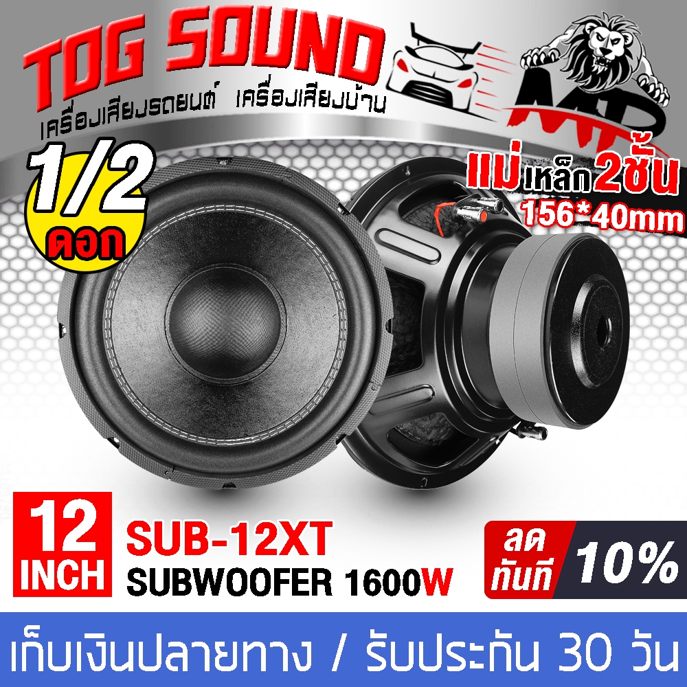 ลำโพงซับวูฟเฟอร์ 12 นิ้ว 1600วัตต์ SUB-12XT แม่เหล็ก 2 ก้อน โครงปั้ม วอยซ์คู่ 2-8OHM 【มีจำนวน 1ตัว/2