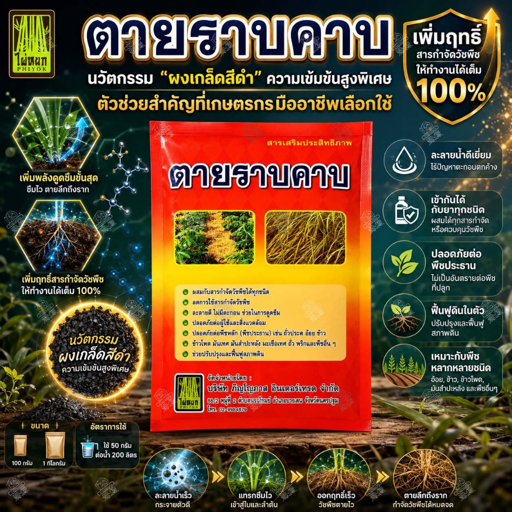 [100กรัม] สารเสริมประสิทธิภาพ ยากำจัดวัชพืช ยาคุมหญ้า ผงดำ เข้มข้นสูง เพิ่มฤทธิ์ยา คุมหญ้าได้นานขึ้น