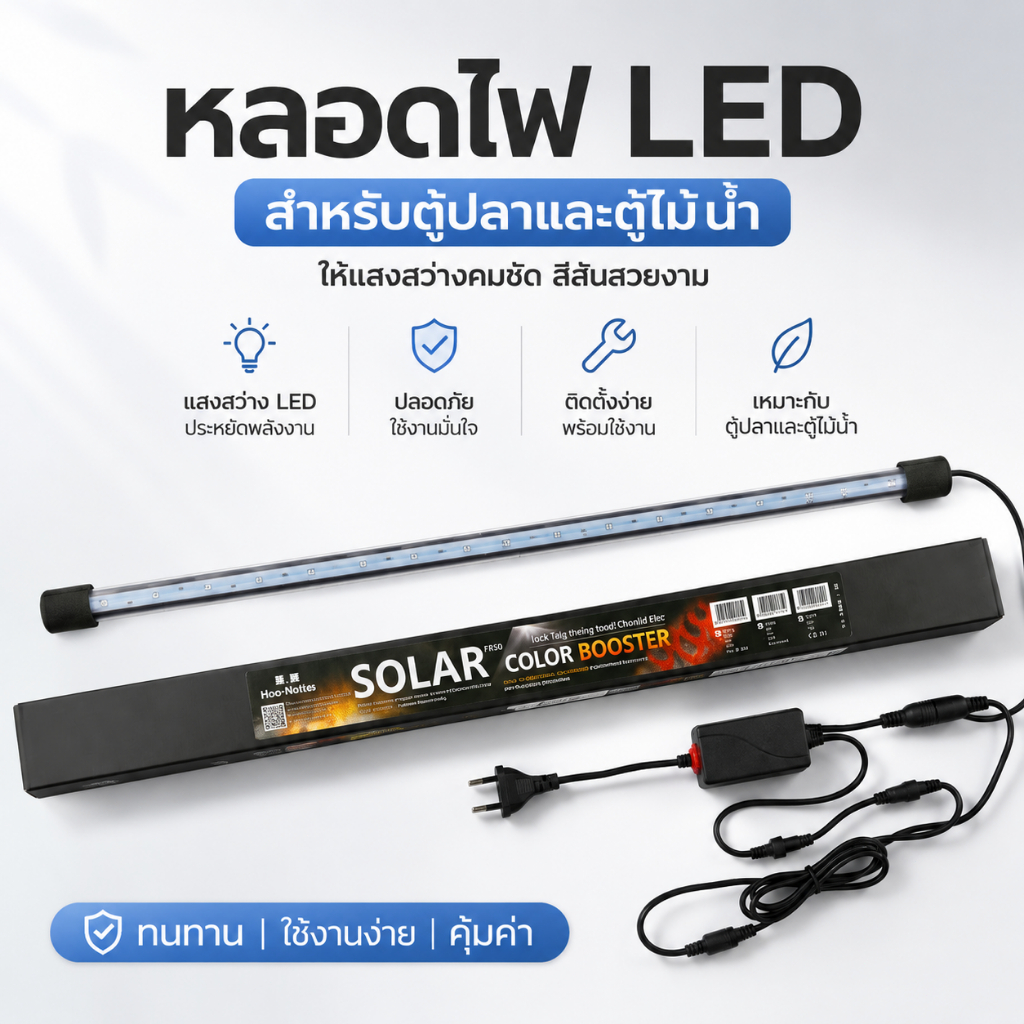 หลอดไฟ SOLAR Color Booster ของแท้ แสงธรรมชาติ 6700K สำหรับตู้ปลา