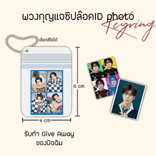 พวงกุญแจไอดีโฟโต้ พวงกุญแจซิปล๊อค พวงกุญแจของแจกหน้าคอน giveaway งานมีตติ้ง งานปัจฉิม