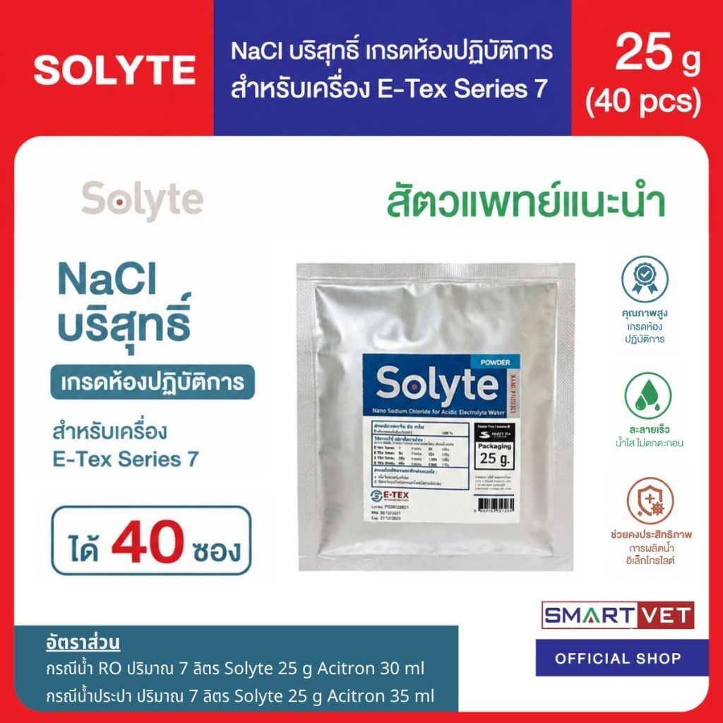 Solyte NaCl 25g (1 กล่อง/40 ซอง)เกรดห้องปฏิบัติการ เกลือบริสุทธิ์ คุณภาพสูง สำหรับ E-TexSeries7