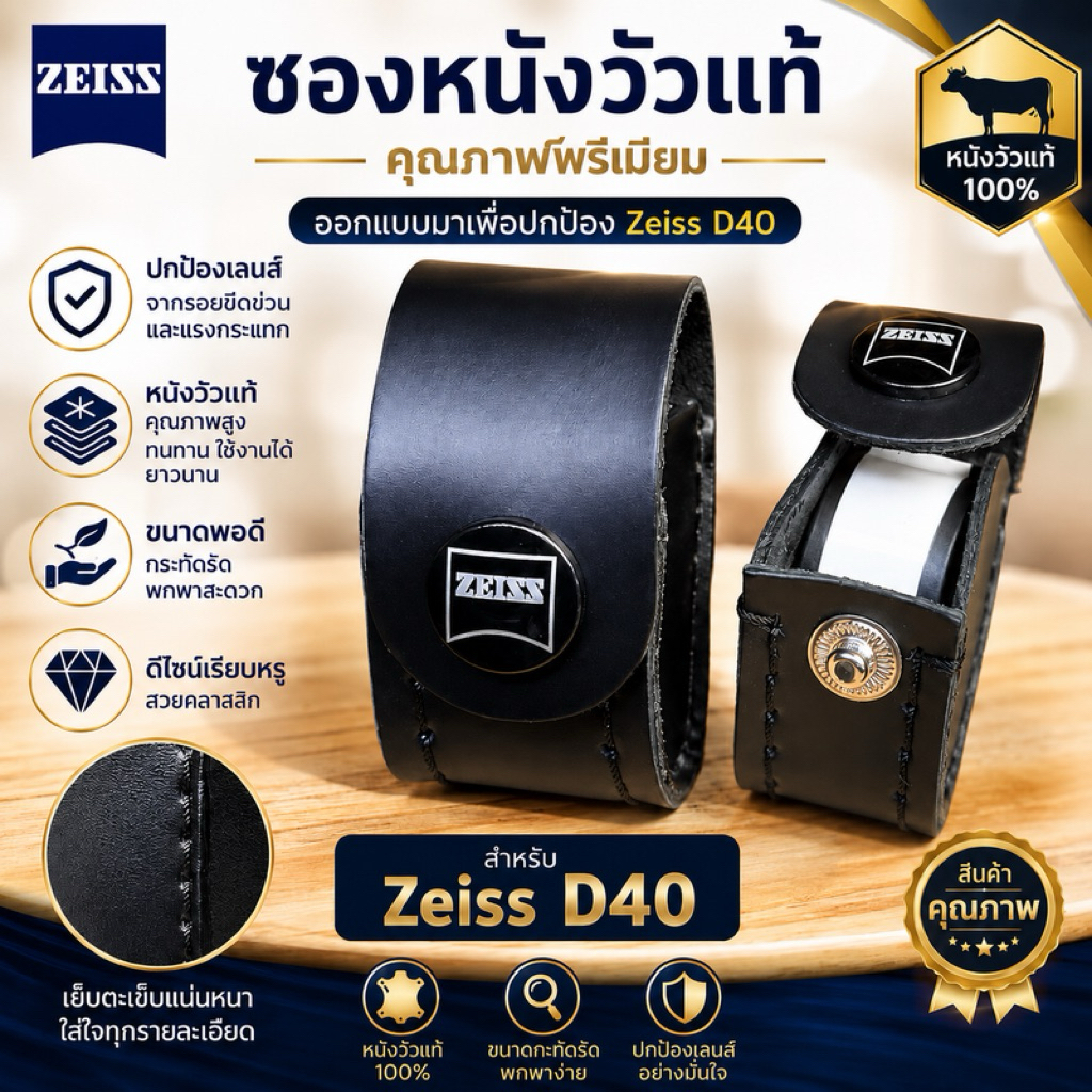 ซองหนังแท้สำหรับกล้องส่องพระ Zeiss D40 ปั๊มโลโก้ งานหนังแท้ กันรอย พกพาสะดวก