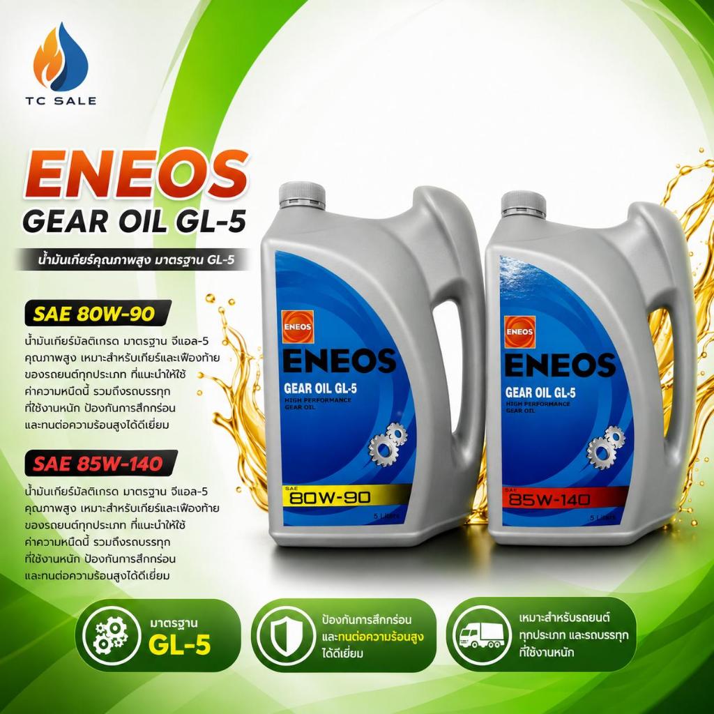 ENEOS GEAR OIL GL-5 SAE 80W-90 / 85W-140 5L 1 แกลลอน