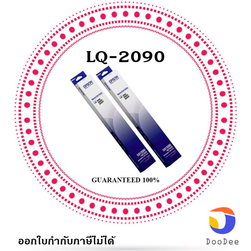Epson S015586 ผ้าหมึกพร้อมใช้ Ribbon Cartridge - LQ-2090,2090II,2090IIN แพ็ค 2