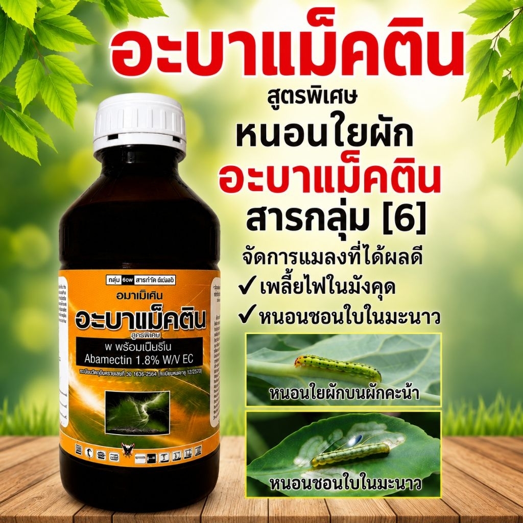 อะบาแมกติน1.8% เกรดพรีเมี่ยม ออกฤทธิ์แทรกซึม กำจัดได้ทั้งหนอนและเพลี้ย