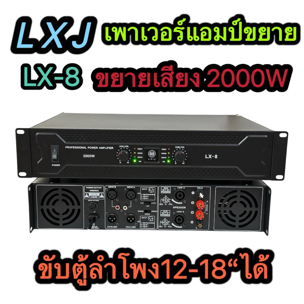 LXJ lx-8 เพาเวอร์แอมป์ กลางแจ้ง 2000W(ขับตู้ลำโพง12-18นิ้ว) เครื่องขยายเสียง NEWตัวใหญ่ มาใหม่ สินค้