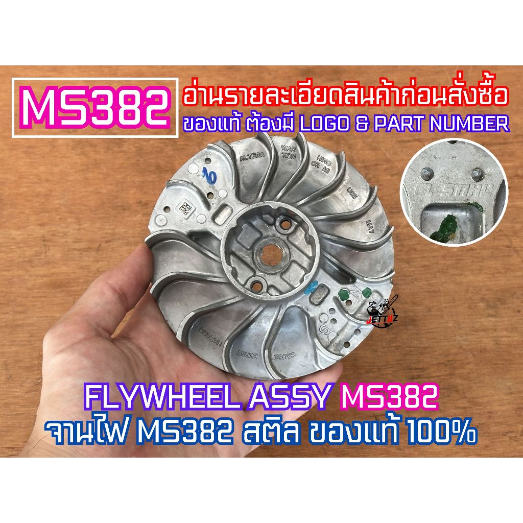 จานไฟ MS382 STIHL ของแท้100% จานไฟแท้ FLYWHEEL เลื่อยยนต์ 382 จานไฟ382 พัดลมMS382 พัดลม382 แม่เหล็กM