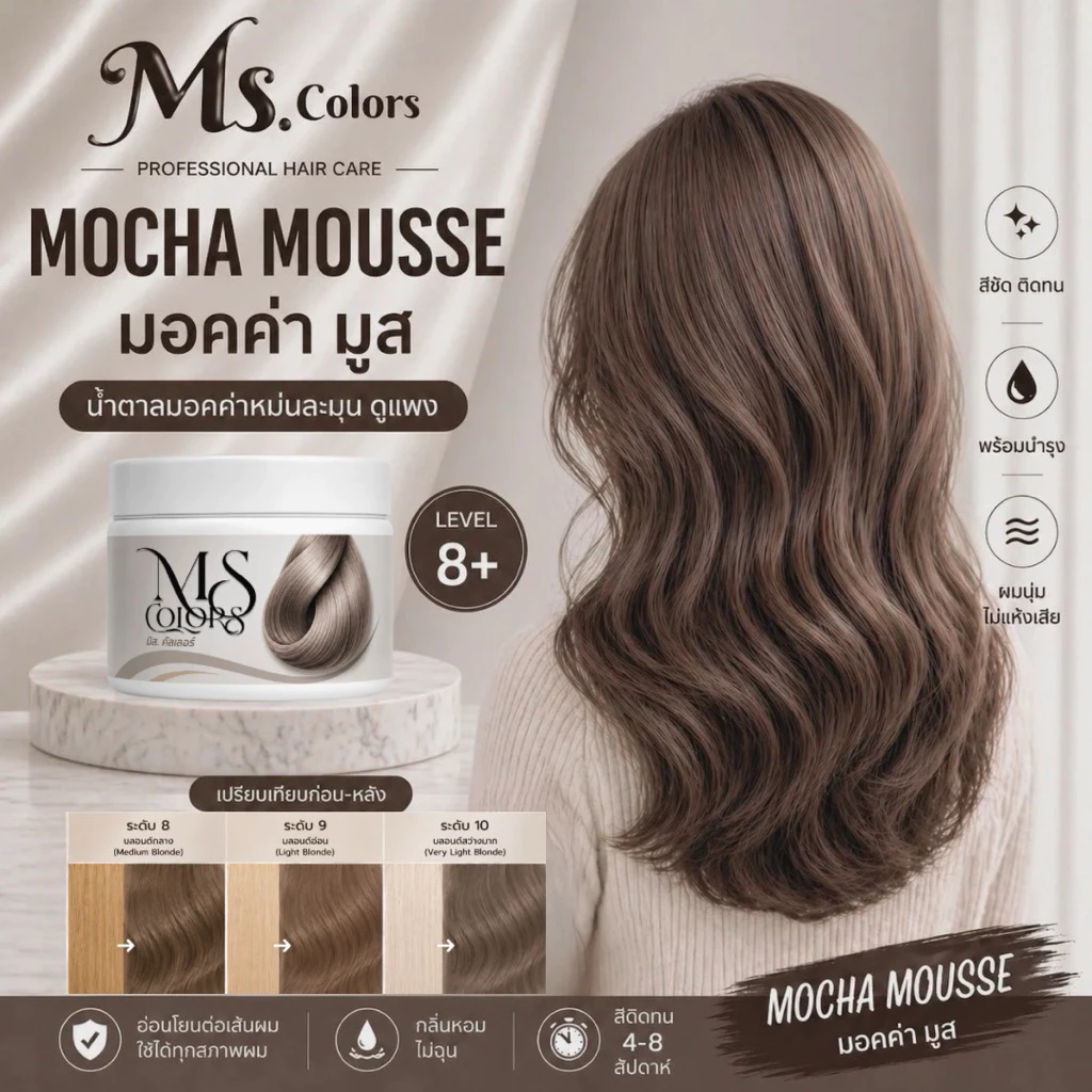 มิสคัลเลอร์ สีมอคค่ามูส Mocha Mousse
