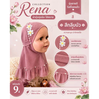 ฮิญาบเด็ก Kids hijab รุ่น Rena V.2 อัพไซซ์ เพิ่มความยาวรอบผืน +1 นิ้ว