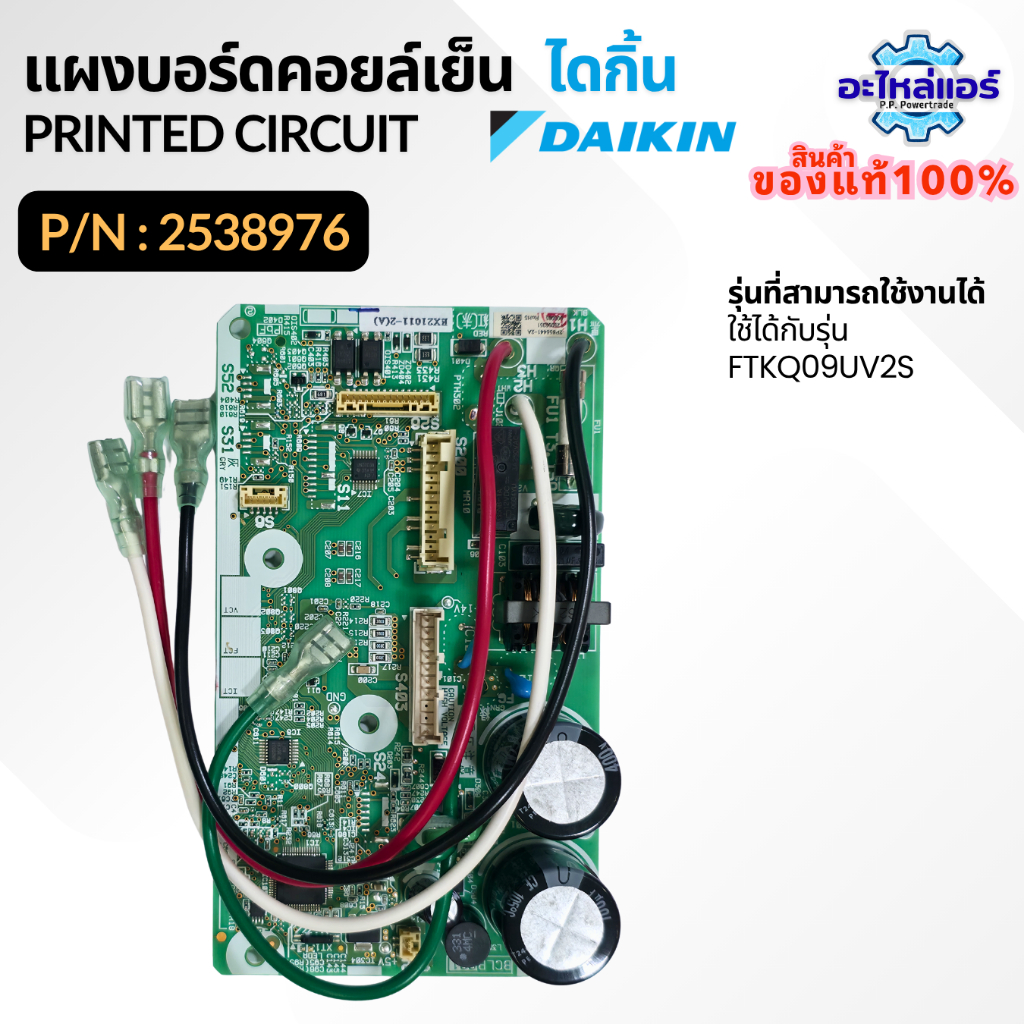 2538976 / 4026491 แผงบอร์ดคอยล์เย็น แผงวงจรแอร์ แผงบอร์ดแอร์ แผงบอร์ดแอร์ไดกิ้น อะไหล่แอร์ ของแท้จากศูนย์ Daikin
