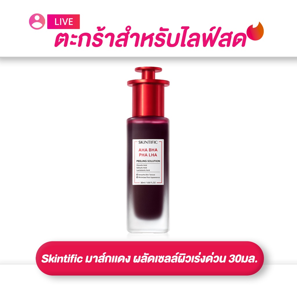 (เฉพาะLIVE) มาส์กเเดง SKINTIFIC AHA BHA PHA LHA Peeling Solution ผลัดเซลล์ผิวเร่งด่วนแต่อ่อนโยนต่อผิ