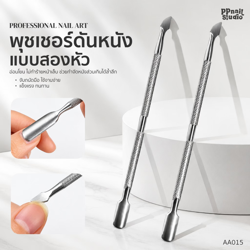 ที่ดันหนัง พุชเชอร์ดันหนังเล็บ ที่ดันหนังอย่างดี เล็บเจล อุปกรณ์ทำเล็บ