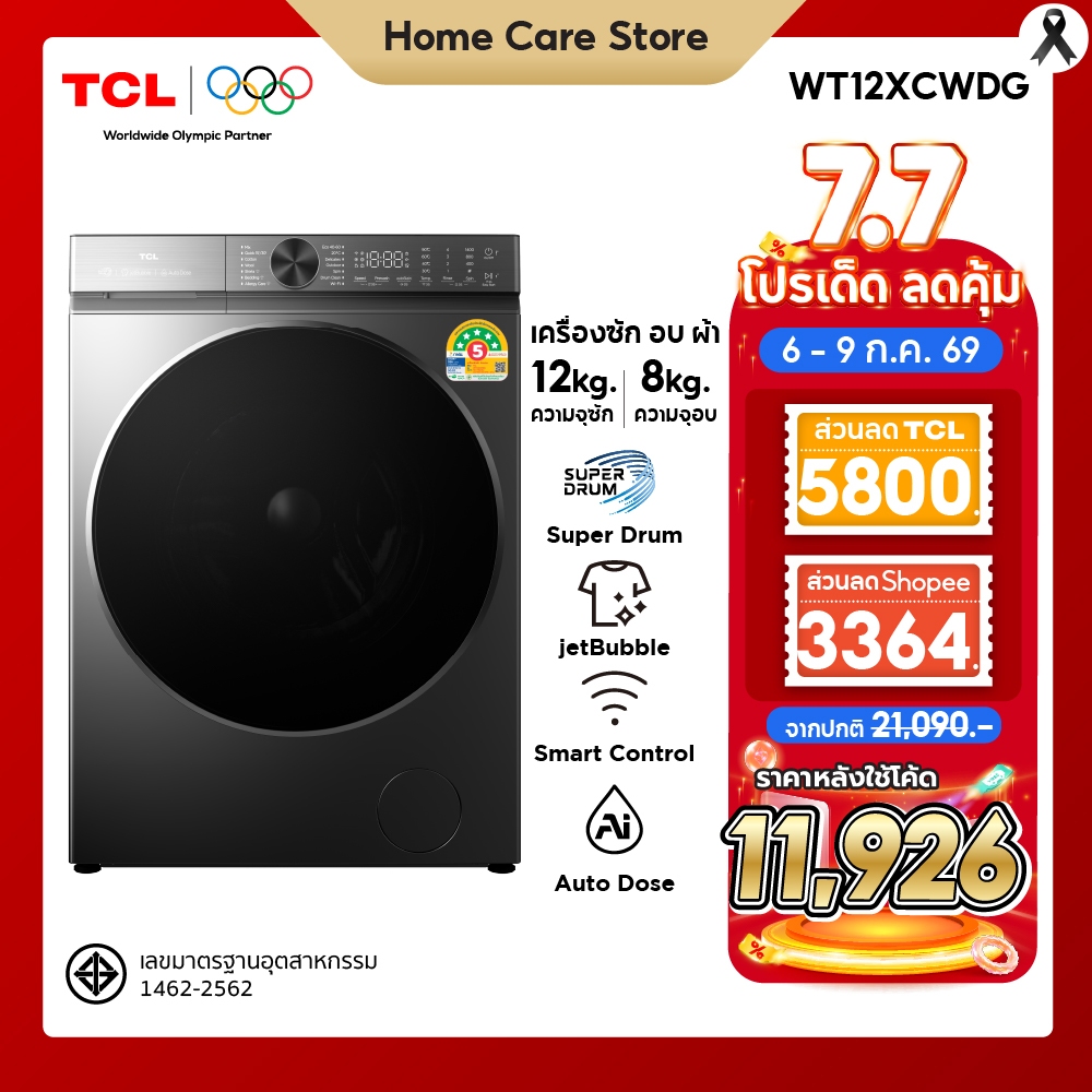 ใหม่ TCL WASH and DRY Super Drum เครื่องซักอบผ้าฝาหน้า ซัก 12Kg. อบ 8Kg. สีเทา รุ่น WT12XCWDG ถังซักขนาดใหญ่พิเศษ 540 mm