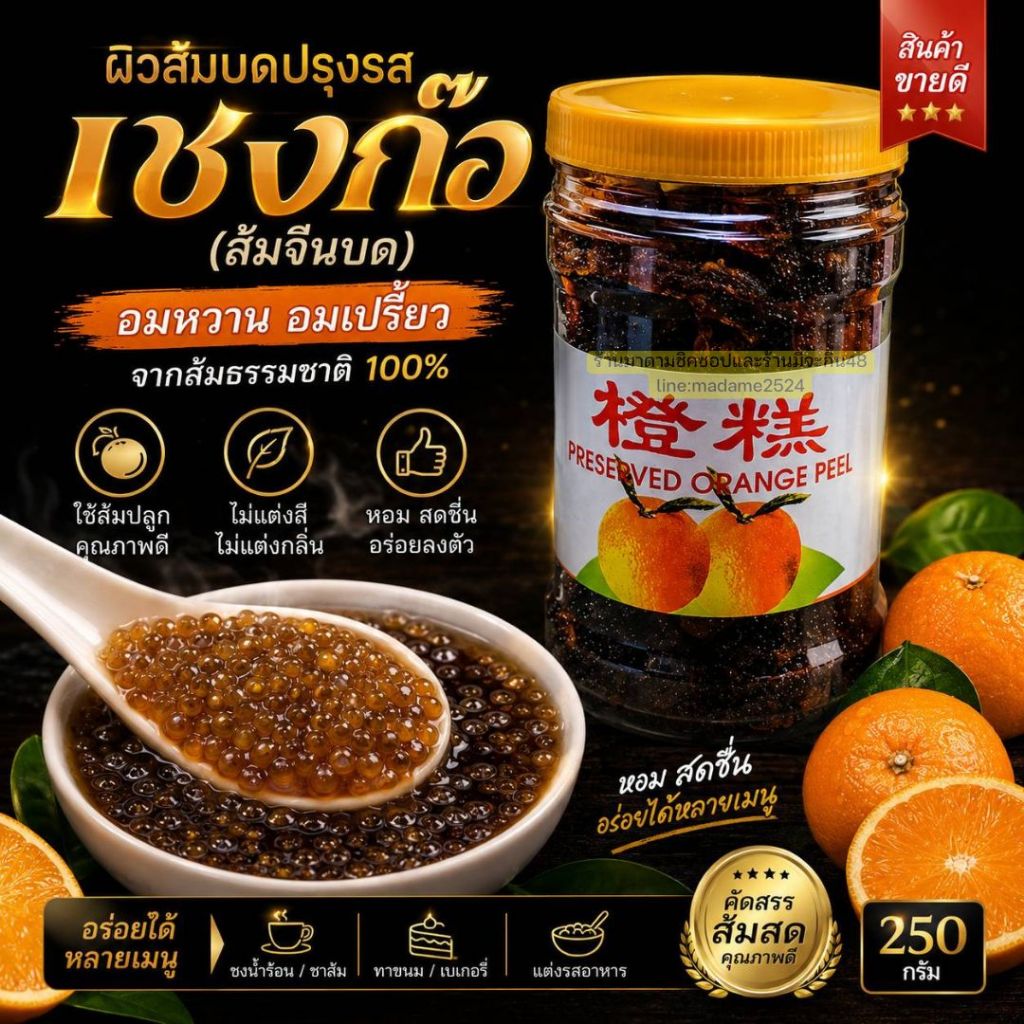 ผิวส้มบด เชงก๊อ ส้มบดทำขนม น้ำหนัก 250กรัม ส้มจีนบดหอม เปรี้ยวอมหวาน นิยมนำไปผสมต้มสาคู น้ำงาดำ แป๊ะก๊วยสาคู ขนมหวาน