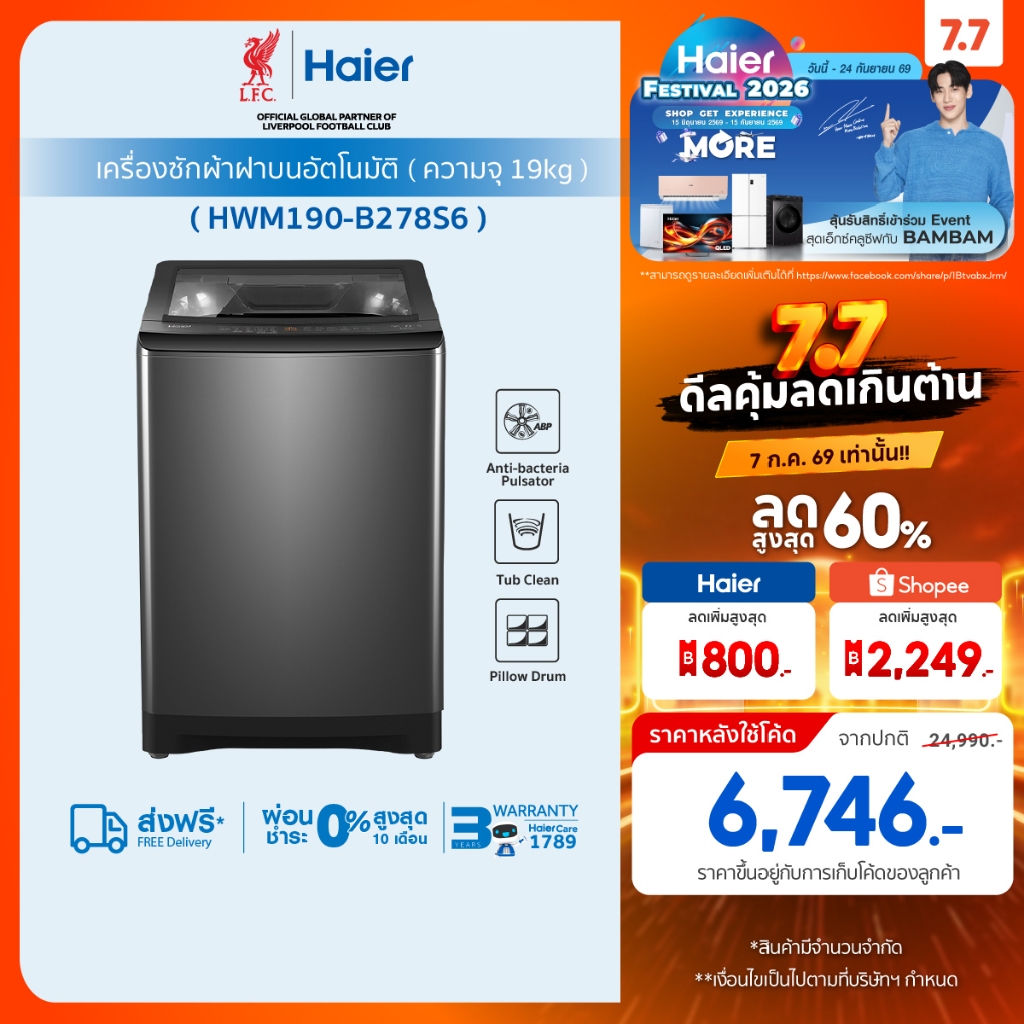 Haier เครื่องซักผ้าฝาบนอัตโนมัติ ความจุ 19 kg รุ่น HWM190-B278S6
