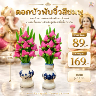 ดอกบัวตูมจิ๋วสีชมพู ดอกบัวบูชาพระ ถวายพระแม่ลักษมี พระพิฆเนศ งานดินปั้น เหมาะสำหรับผู้ศรัทธาที่มีพื้นที่จำกัด สูง 10 cm.