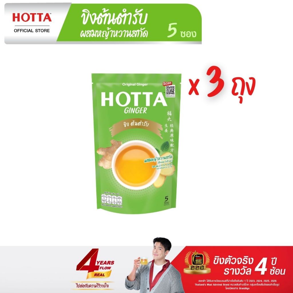 HOTTA น้ำขิงฮอทต้า เครื่องดื่มสมุนไพรขิงผงสำเร็จรูป ขิงต้นตำรับ ผสมหญ้าหวานสกัด ขนาด 5 ซอง (3 ถุง)
