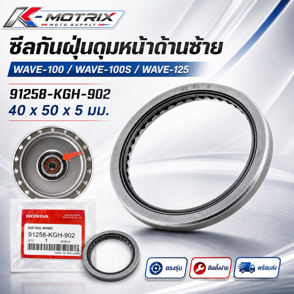ซีลกันฝุ่นดุมหน้าด้านซ้าย WAVE-100 100s 125 91258-KGH-902 40x50x5 mm