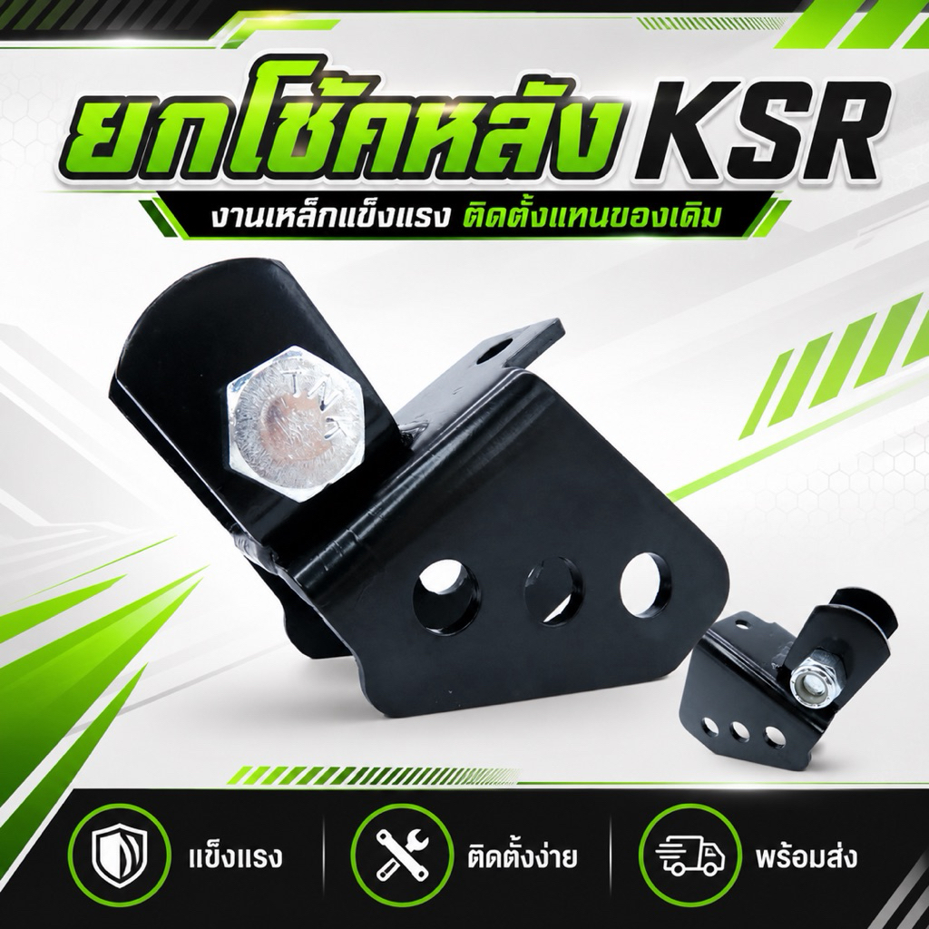 ยกโช๊คหลัง KSR เหล็กแข็งแรง พร้อมน็อต รุ่น KSR110 / KSR PRO ติดตั้งง่าย งานคุณภาพ
